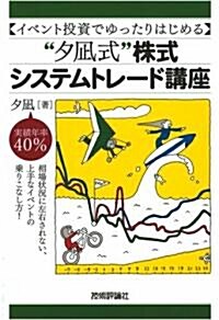 イベント投資でゆったりはじめる ”夕?式”株式システムトレ-ド講座 (單行本(ソフトカバ-))