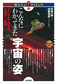 こんなにわかってきた宇宙の姿 ~Mitakaで旅する太陽系と銀河~ (知りたい!サイエンス) (單行本(ソフトカバ-))