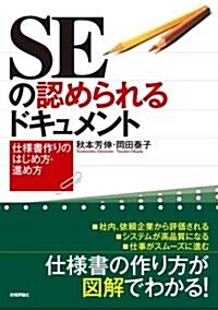 SEの認められるドキュメント (單行本(ソフトカバ-))