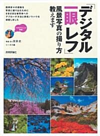 デジタル一眼レフ 風景寫眞の撮り方敎えます ~心に響く風景をデジタルで~ (大型本)