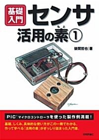 センサ活用の素 (1) (單行本(ソフトカバ-))