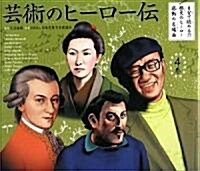 藝術のヒ-ロ-傳―8分で讀める!?歷史のヒ-ロ-感動の名場面〈4卷〉 (8分で讀める!?歷史のヒ-ロ-感動の名場面 4卷) (大型本)