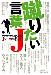 蹴りたい言葉J サッカ-がしたくなるJリ-グの名言 (コスモブックス) (單行本(ソフトカバ-))