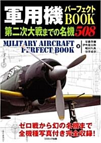 軍用機パ-フェクトBOOK―第二次大戰までの名機508 (コスモブックス) (單行本)