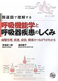 關連圖で理解する呼吸機能學と呼吸器疾患のしくみ―病態生理、疾患、症狀、檢査のつながりがわかる (單行本)