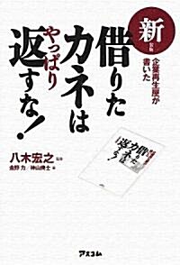 新裝版 企業再生屋が書いた借りたカネはやっぱり返すな! (新裝版, 單行本)