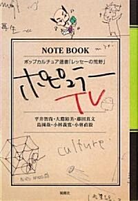 ポピュラ-TV―ポップカルチュア選書「レッセ-の荒野」 (單行本)