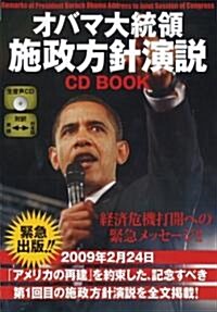 オバマ大統領施政方針演說 CD BOOK (單行本(ソフトカバ-))