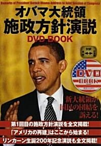 オバマ大統領施政方針演說 DVD BOOK (單行本(ソフトカバ-))