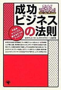 ガ-ルズライクマネ-! 成功ビジネスの法則 (單行本)