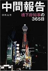 中間報告 橋下府知事の365日 (單行本(ソフトカバ-))