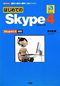 はじめてのSkype4―Skype4.0對應 (I·O BOOKS) (單行本)