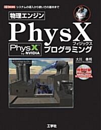 物理エンジンPhysXプログラミング (I·O BOOKS) (單行本)