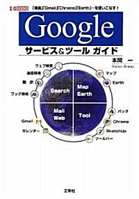 Googleサ-ビス&ツ-ルガイド (I·O BOOKS) (單行本)