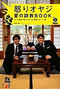 怒りオヤジ 愛の說敎BOOK (單行本(ソフトカバ-))