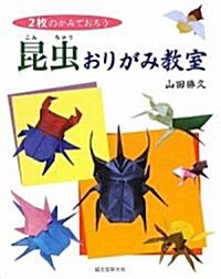 昆蟲おりがみ敎室―2枚のかみでおろう (單行本)