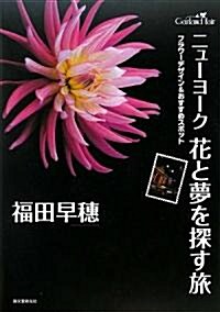 ニュ-ヨ-ク花と夢を探す旅―フラワ-デザイン&おすすめスポット (單行本)