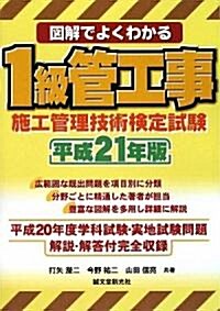 圖解でよくわかる1級管工事施工管理技術檢定試驗〈平成21年版〉 (單行本)