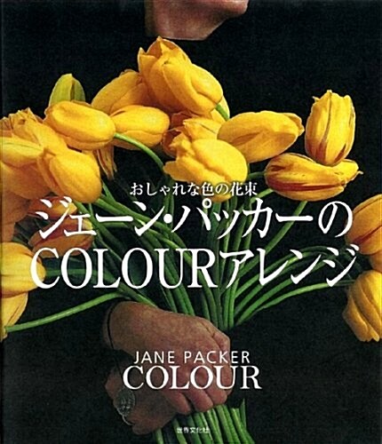 ジェ-ン·パッカ-のCOLOURアレンジ ―おしゃれな色の花束 (大型本)