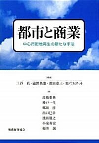 都市と商業―中心市街地再生の新たな手法 (單行本)