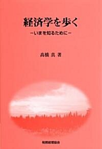 經濟學を步く―いまを知るために (單行本)