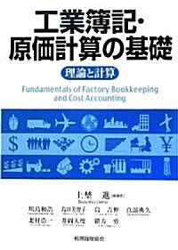 工業簿記·原價計算の基礎―理論と計算 (單行本)