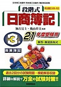 段階式日商簿記 3級商業簿記〈21年度受驗用〉 (單行本)