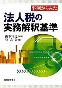 事例からみた法人稅の實務解釋基準 (單行本)