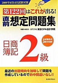 第122回はこれが出る!直前想定問題集 日商簿記2級 (大型本)