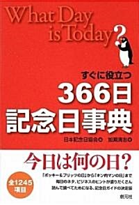 すぐに役立つ366日記念日事典 (單行本)