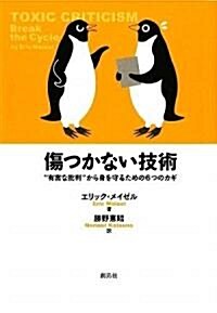 傷つかない技術 (初, 單行本(ソフトカバ-))