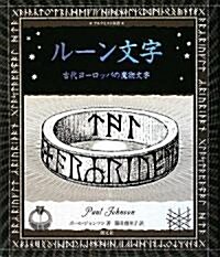 ル-ン文字 (アルケミスト雙書) (單行本)