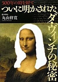 500年の時を經てついに明かされたダ·ヴィンチの秘密 (單行本)