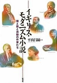 イギリス·モダニズム小說―個と闇と流動の作家たち (單行本)