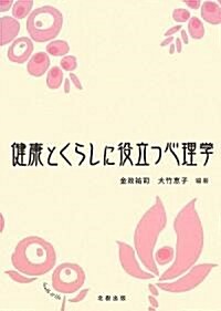 健康とくらしに役立つ心理學 (單行本)