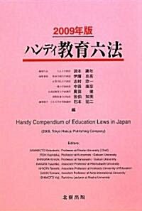 ハンディ敎育六法〈2009年版〉 (單行本)