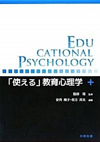 「使える」敎育心理學 (單行本)