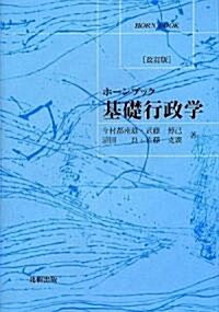 ホ-ンブック 基礎行政學 (改訂版, 單行本)