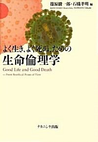 よく生き、よく死ぬ、ための生命倫理學 (單行本)