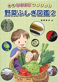 野菜ふしぎ圖鑑〈2〉―食育なるほどサイエンス (單行本)