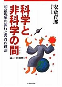 科學と非科學の間(はざま)―超常現象の流行と敎育の役割 (改訂增補版, 單行本)