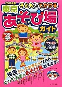 子どもとでかける東京あそび場ガイド〈2009年版〉 (單行本)