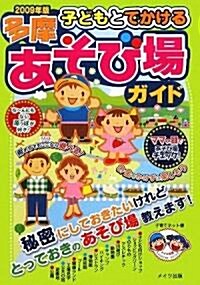 子どもとでかける多摩あそび場ガイド〈2009年版〉 (單行本)