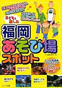 子どもと樂しむ福岡あそび場スポット (單行本)