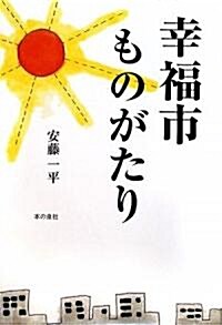 幸福市ものがたり (單行本)