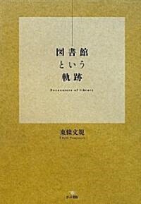 圖書館という軌迹 (單行本)