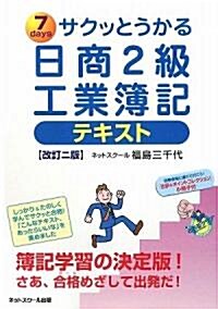 サクッとうかる日商2級工業簿記テキスト (改訂二版, 單行本)