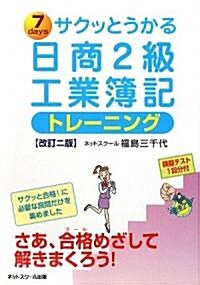 サクッとうかる日商2級工業簿記トレ-ニング (改訂二版, 單行本)