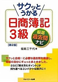 サクッとうかる日商簿記3級嚴選過去問ナビ (第2版, 單行本)