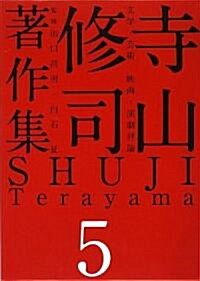 寺山修司著作集 第5卷 文學·藝術·映畵·演劇評價 (單行本)